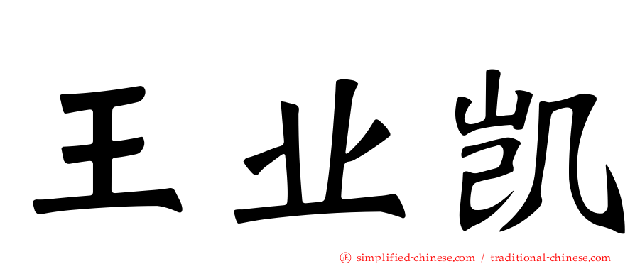 王业凯