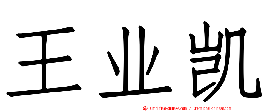 王业凯