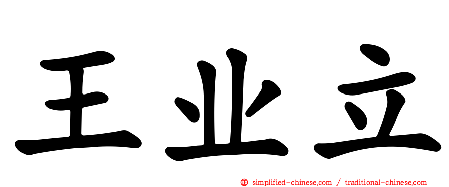 王业立