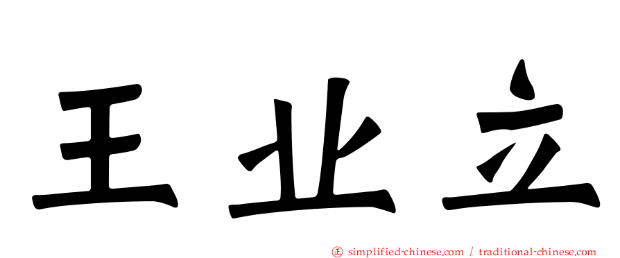 王业立