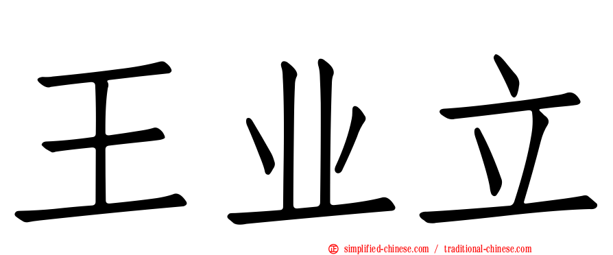 王业立