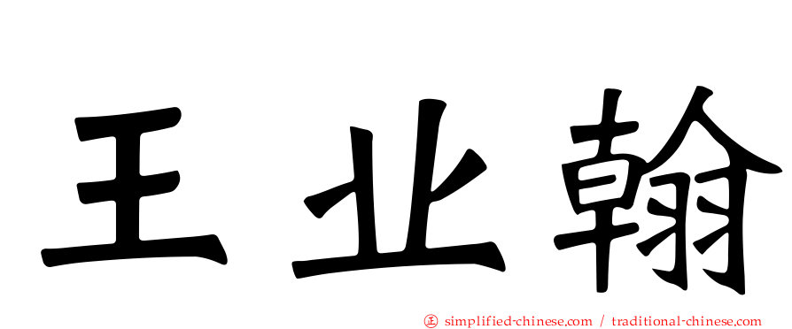 王业翰