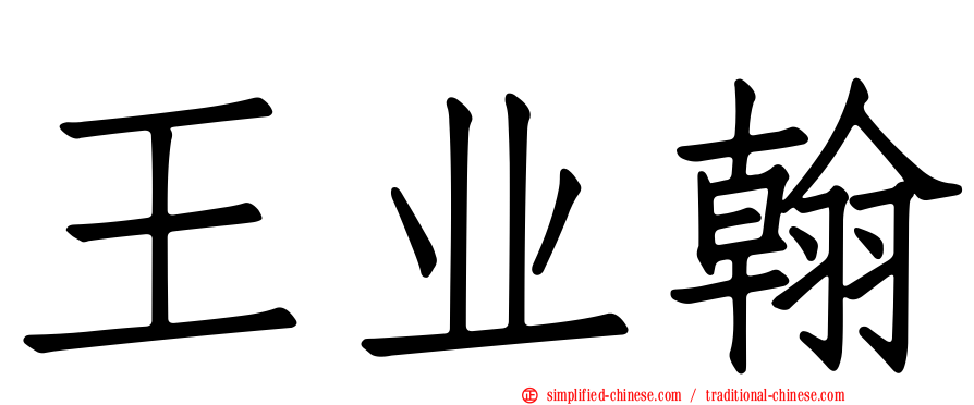 王业翰