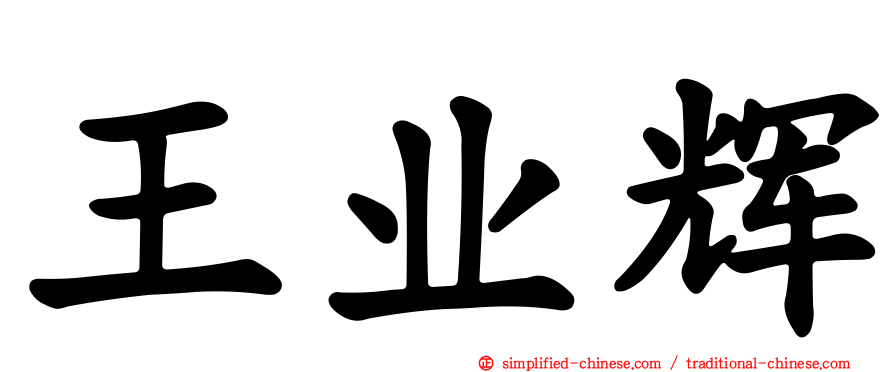 王业辉