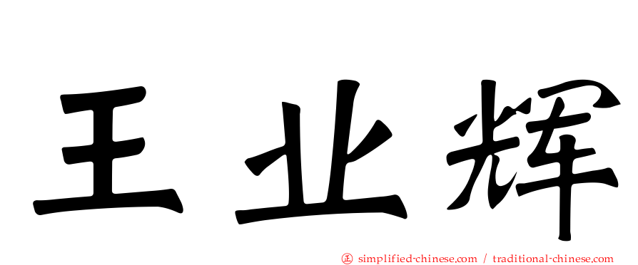 王业辉