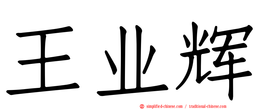 王业辉