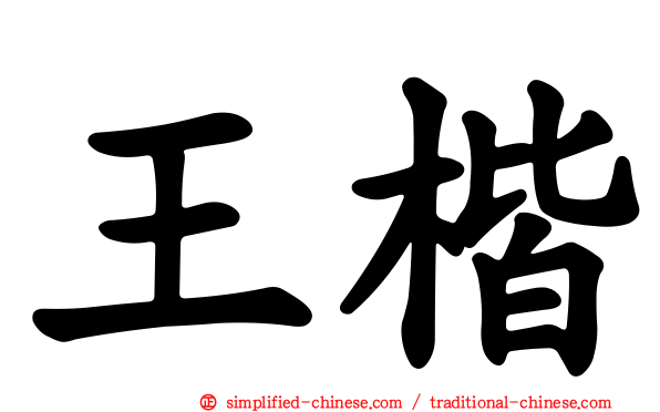 王楷