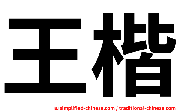 王楷