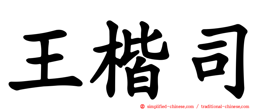 王楷司