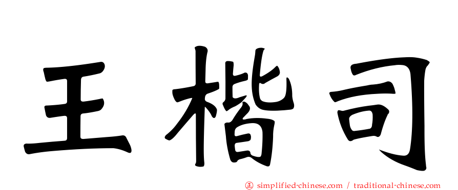 王楷司