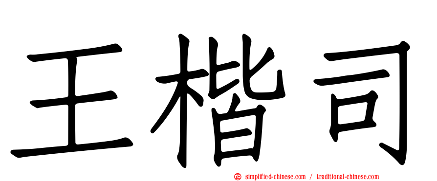 王楷司