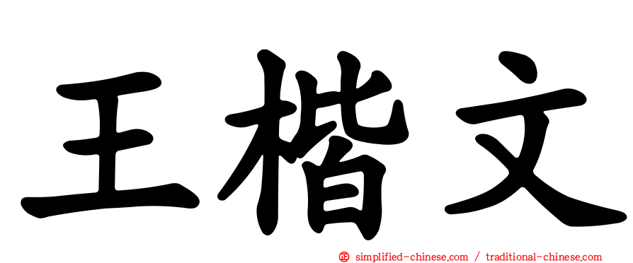 王楷文
