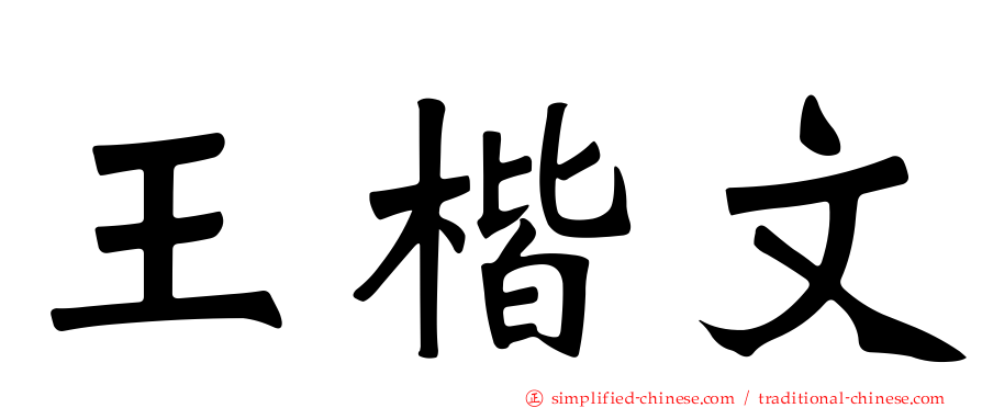 王楷文