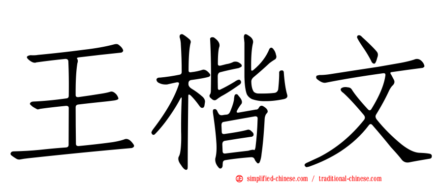 王楷文