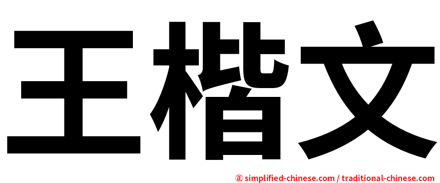 王楷文