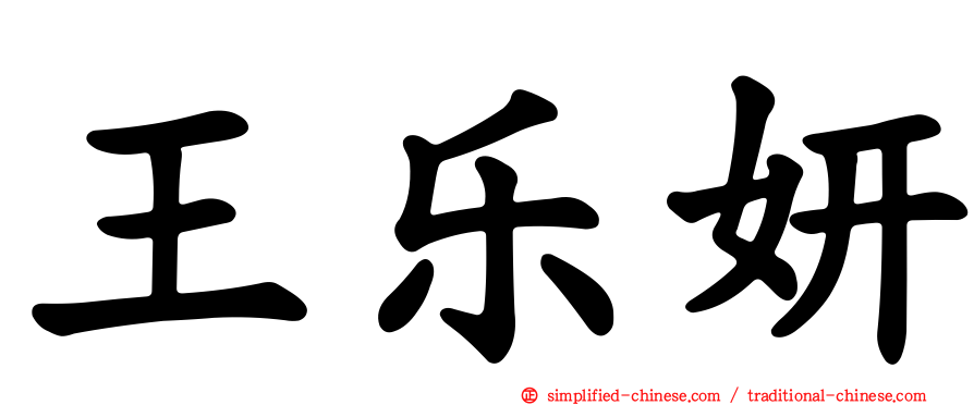 王乐妍