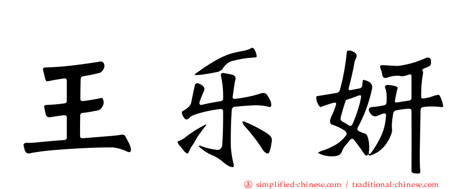 王乐妍