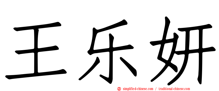 王乐妍
