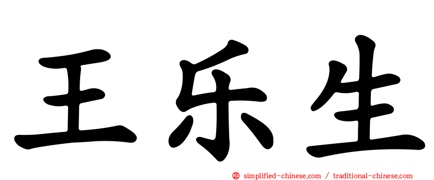 王乐生