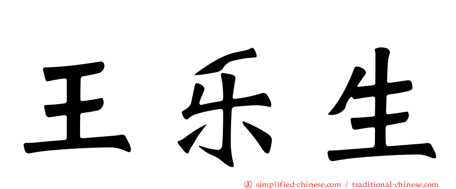 王乐生