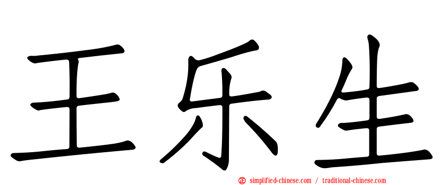 王乐生