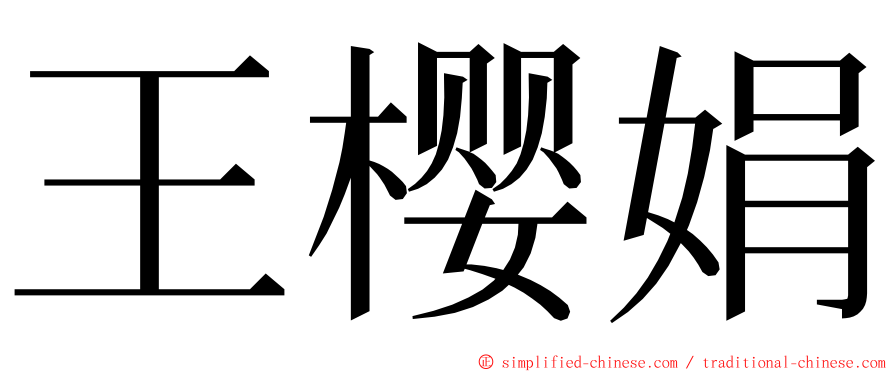 王樱娟 ming font