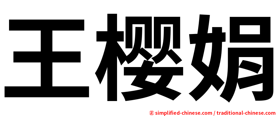 王樱娟