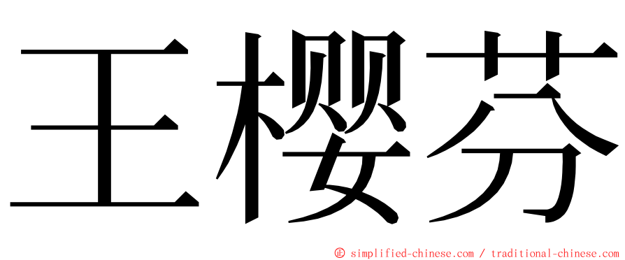 王樱芬 ming font