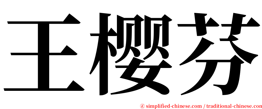 王樱芬 serif font