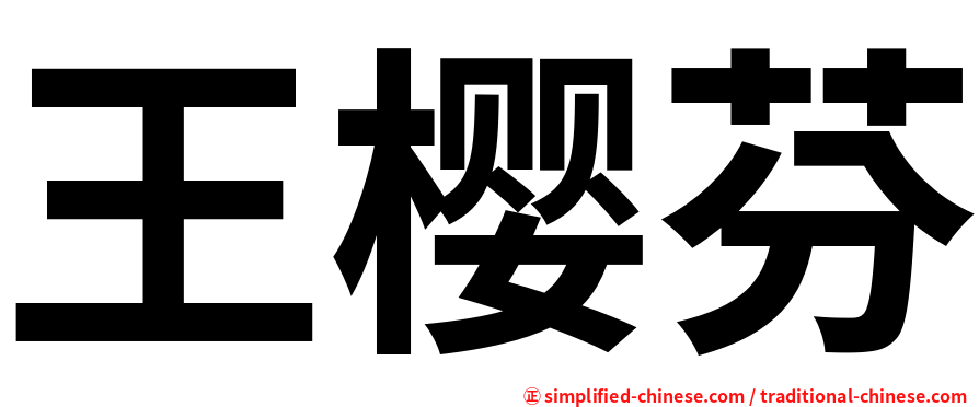 王樱芬