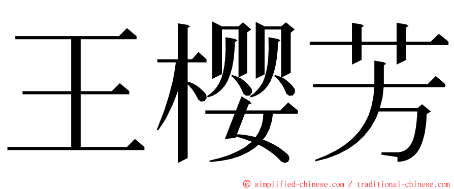 王樱芳 ming font