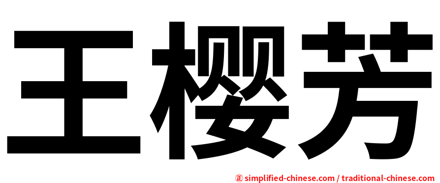 王樱芳