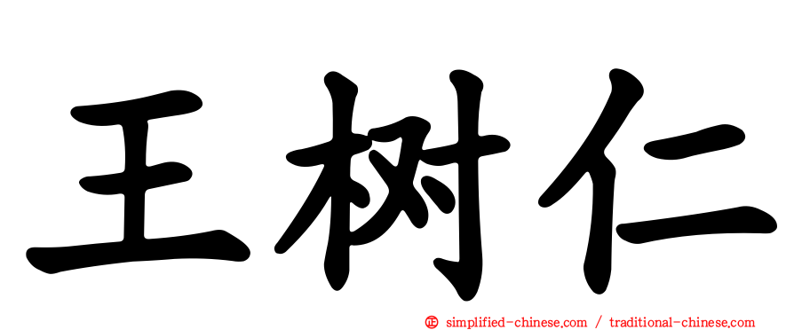 王树仁