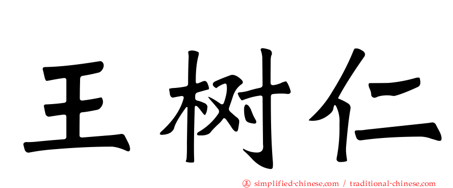 王树仁