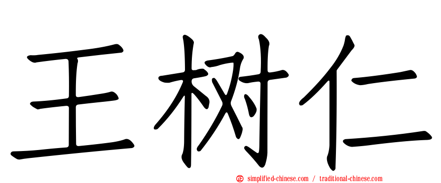 王树仁
