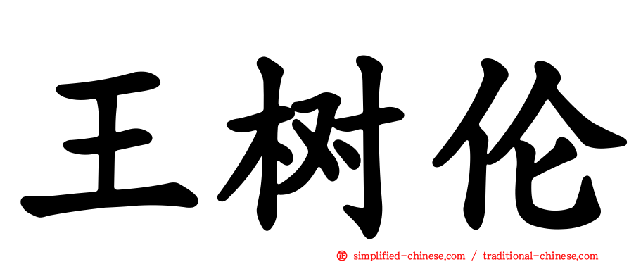 王树伦