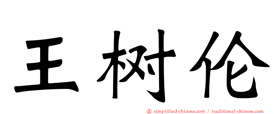 王树伦