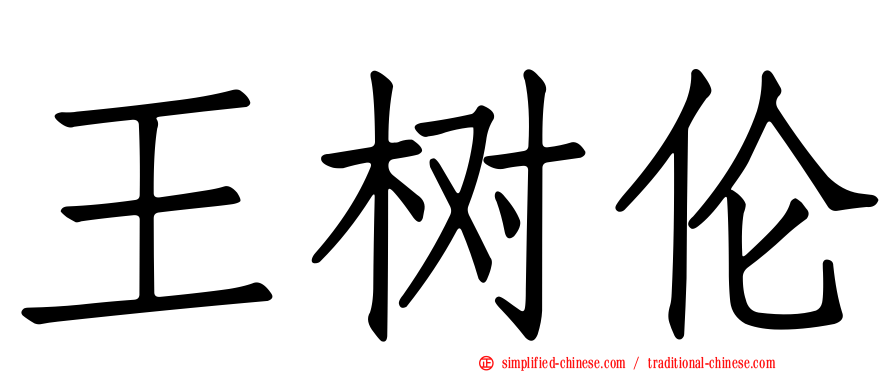 王树伦