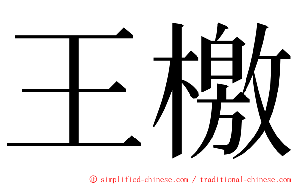 王檄 ming font