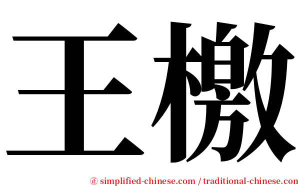 王檄 serif font