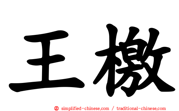 王檄