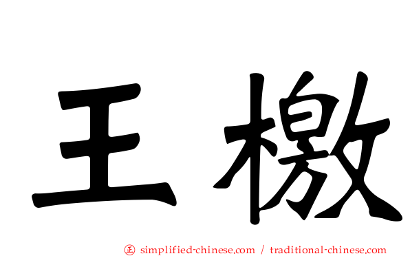王檄