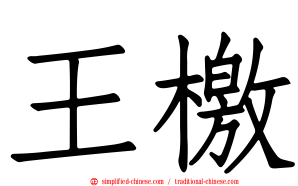 王檄