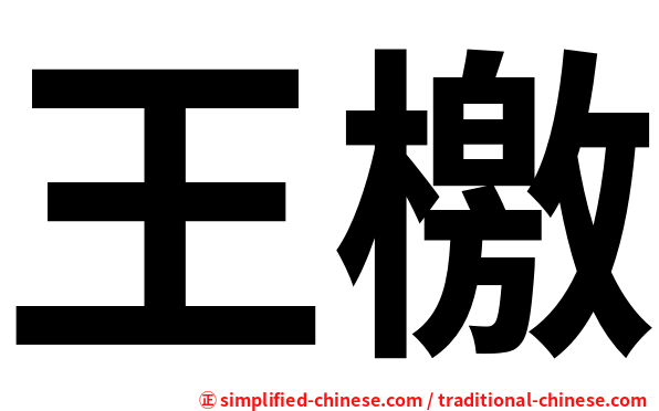 王檄