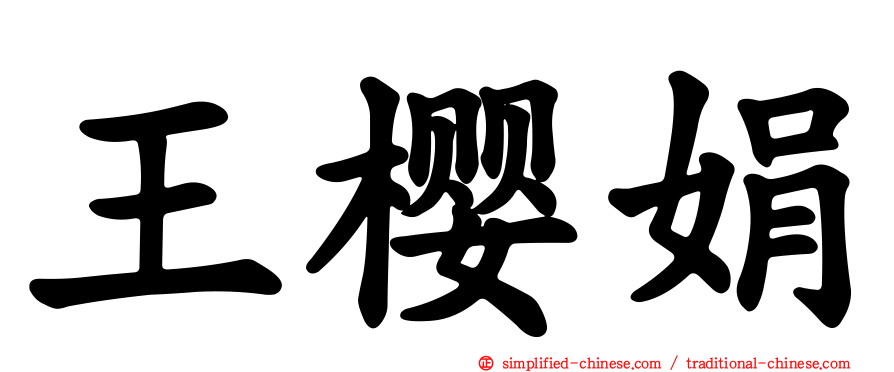 王樱娟