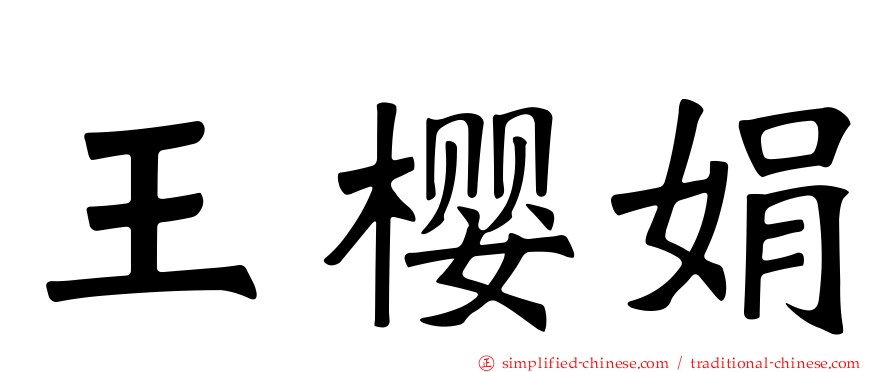 王樱娟
