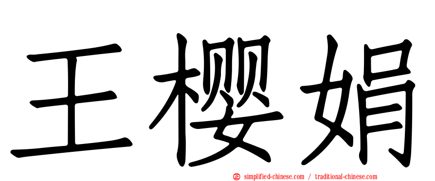 王樱娟