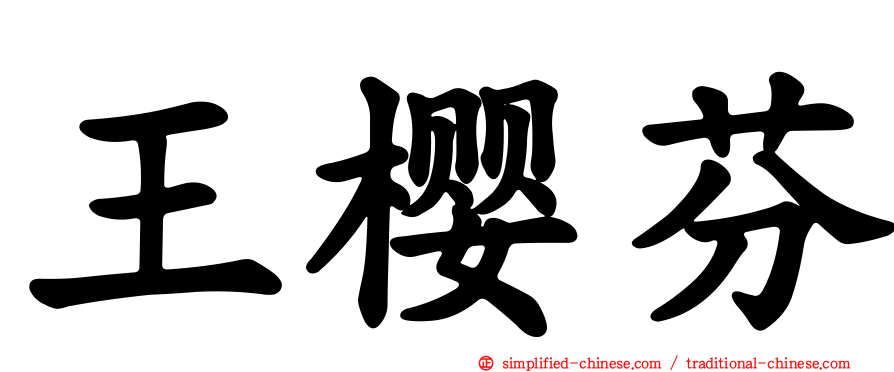 王樱芬