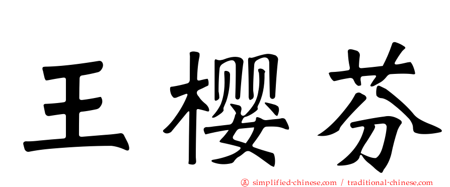 王樱芬