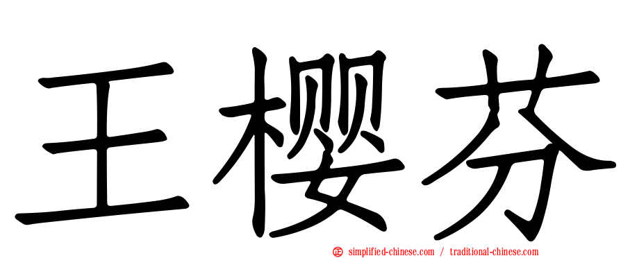 王樱芬